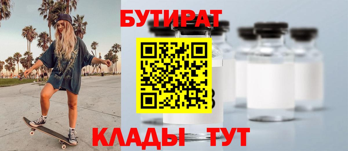 БУТИРАТ вода Реутов