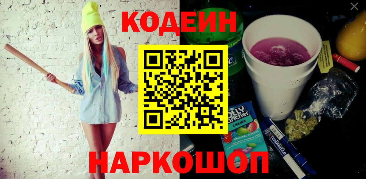 Codein напиток Lean (лин)  Вход с VPN  Реутов 